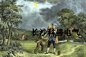 富蘭克林風(fēng)箏試驗(yàn)避雷針引雷遭質(zhì)疑？防雷專家為他平反