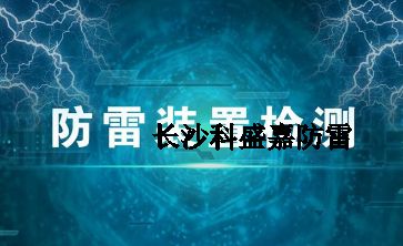 幾十年實戰(zhàn)經(jīng)驗的防雷檢測員透露的技巧和方法，條條經(jīng)典