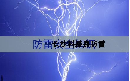 湖南省各地級市平均雷暴日知多少：郴州第一暴，誰排最后？